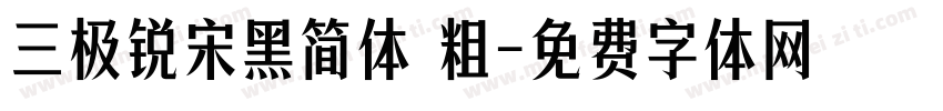 三极锐宋黑简体 粗字体转换